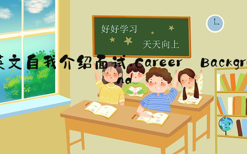 英文自我介绍面试 Career Background